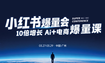 戴小胖·小红书爆量会3月27-29号广州线下课(音频+字幕)-副业心选