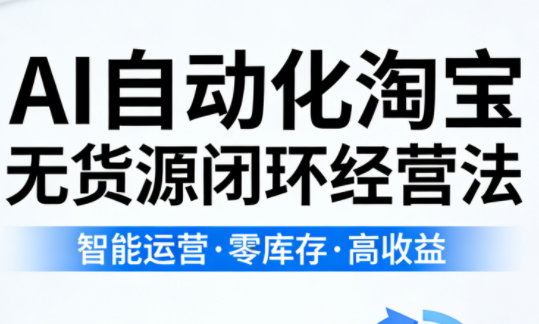 夜子游·AI自动化淘宝无货源闭环经营法 - 副业心选-副业心选