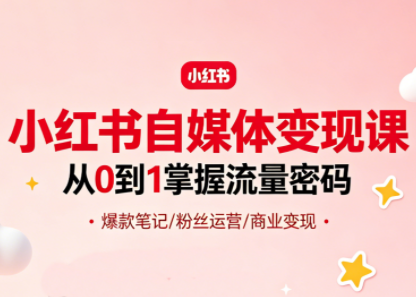 大漂亮·小红书自媒体变现课-副业心选