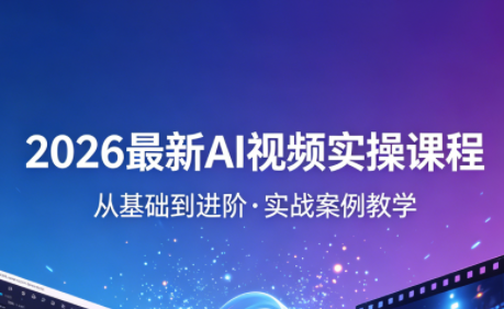 2026最新AI视频实操课程(更新4月) - 副业心选-副业心选