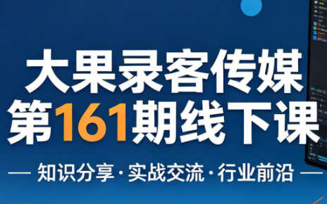 大果录客传媒第161期线下课(26年4月10-12日)【音频+字幕+pdf】 - 副业心选-副业心选