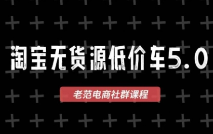 老范电商·淘宝无货源教程(更新4月)-副业心选