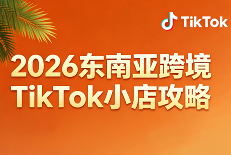 2026东南亚跨境TikTok小店攻略(更新4月)-副业心选