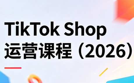 TikTok Shop运营课程(2026) - 副业心选-副业心选