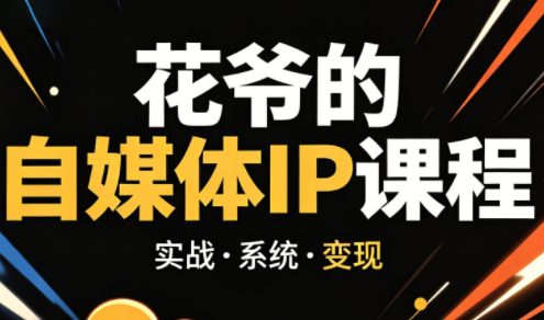 花爷·42天·自媒体IP陪跑营(更新2026)-副业心选