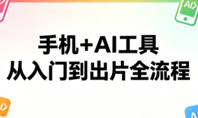 林老师·手机+AI工具，从入门到出片全流程 - 副业心选-副业心选