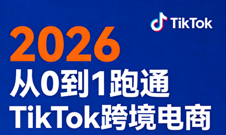 2026从0到1跑通TikTok跨境电商(更新4月) - 副业心选-副业心选