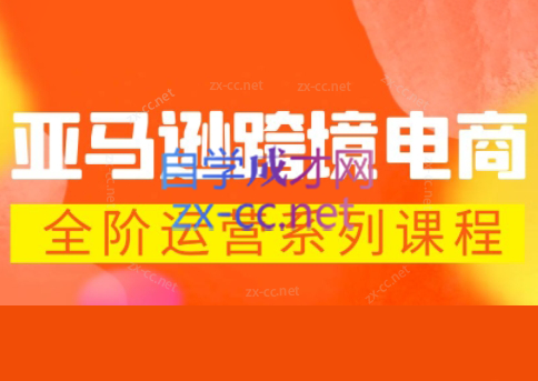米谷学堂·亚马逊运营实操课(更新2026) - 副业心选-副业心选