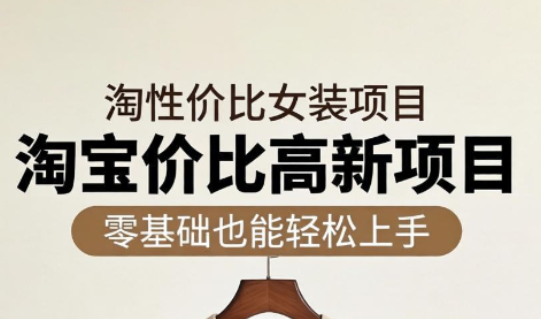 响蚁学苑·淘宝超高价女装项目-副业心选