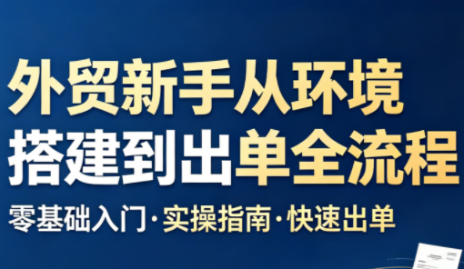 凯米老师·外贸新手从环境搭建到出单全流程-副业心选