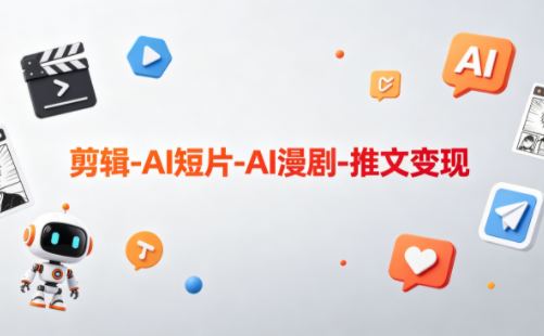可乐老师·剪辑-AI短片-AI漫剧-推文变现-副业心选