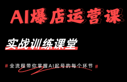 AI爆店运营，从0-1实体店流量起号课程-副业心选