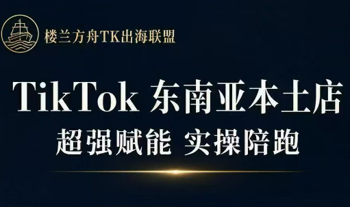 三叔·TikTok东南亚本土店实操(更5月)-副业心选