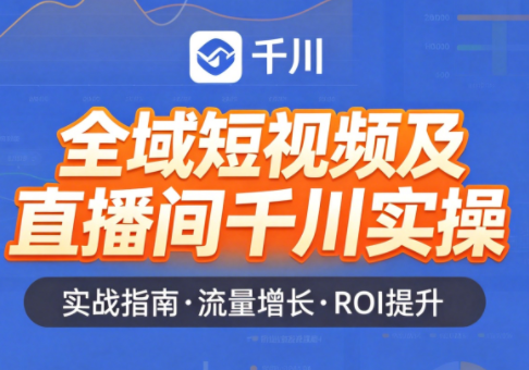 赵老师·全域短视频及直播间千川实操-副业心选