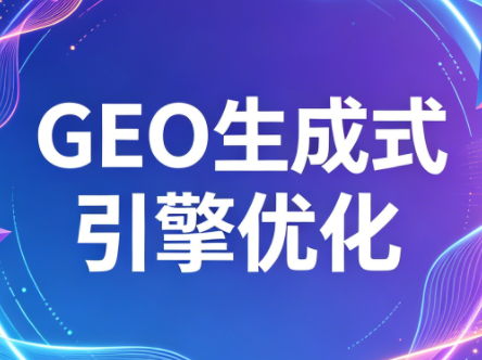 2026年企业GEO从被AI收录到被AI推荐-副业心选