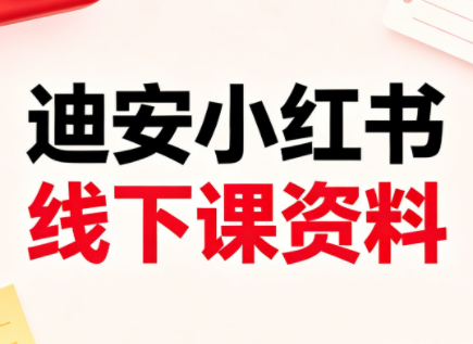迪安小红书26年3月底线下课全套资料-副业心选