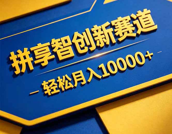 拼多多享智创新赛道，卖一切可以通过网盘链接交付的虚拟商品，轻松月入10000＋-副业心选