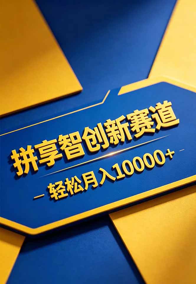 图片[2]-拼多多享智创新赛道，卖一切可以通过网盘链接交付的虚拟商品，轻松月入10000＋ - 副业心选-副业心选