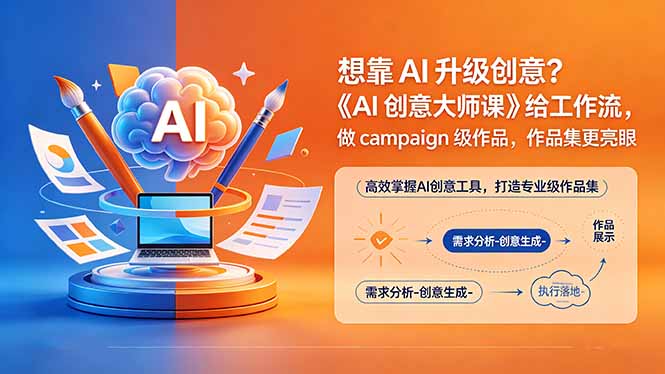 想靠AI升级创意？《AI创意大师课》给工作流，做campaign级作品，作品集更亮眼【原创双语字幕】-副业心选