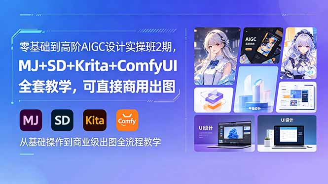 零基础到高阶AIGC设计实操班2期，MJ+SD+Krita+ComfyUI全套教学，可直接商用出图-副业心选