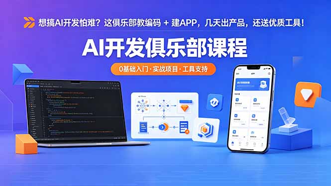 想搞 AI 开发怕难？这俱乐部教编码 + 建 APP，几天出产品，还送优质工具【原创双语字幕】-副业心选