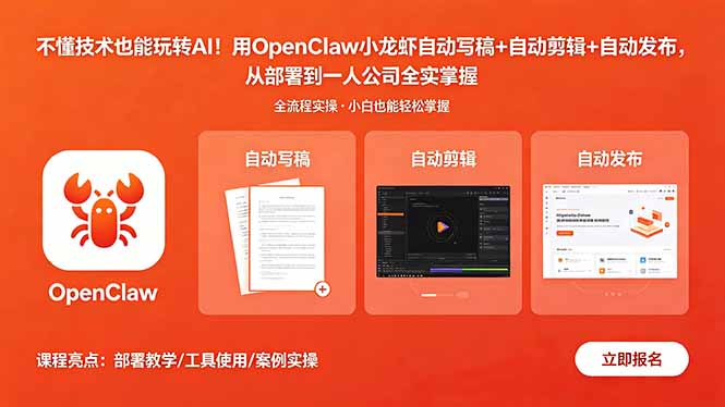 不懂技术也能玩转AI！用OpenClaw小龙虾自动写稿+自动剪辑+自动发布，从部署到一人公司全实操-副业心选