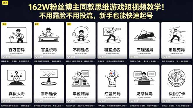 162W粉丝博主同款思维游戏短视频教学！不用露脸不用投流，新手也能快速起号-副业心选