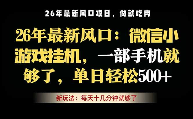 微信小游戏挂机教学，轻松日入500+，一部手机就够了，长期稳定可做-副业心选
