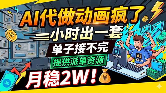 AI代做动画疯了，一小时出一套，单子接不完，提供派单资源，月稳2W！-副业心选