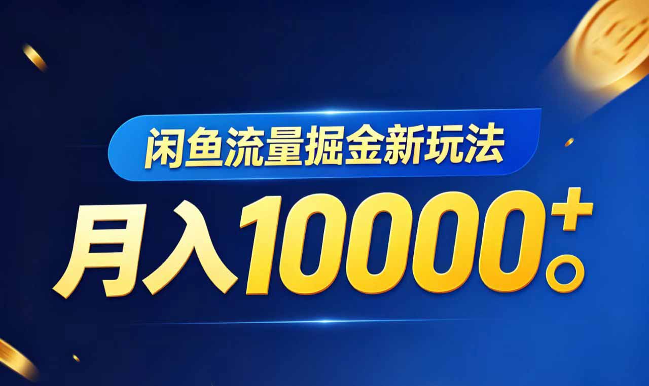 闲鱼流量掘金虚拟资料新玩法，月入10000＋-副业心选