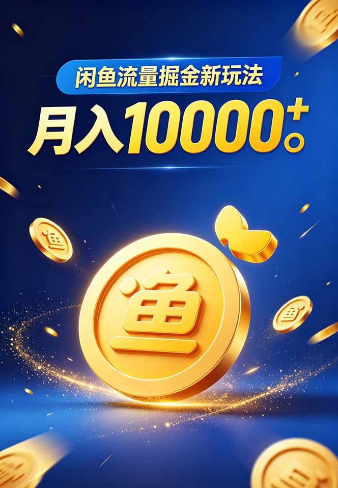 图片[2]-闲鱼流量掘金虚拟资料新玩法，月入10000＋ - 副业心选-副业心选