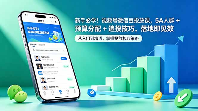 新手必学！视频号微信豆投放课，5A 人群 + 预算分配 + 追投技巧，落地即见效-副业心选