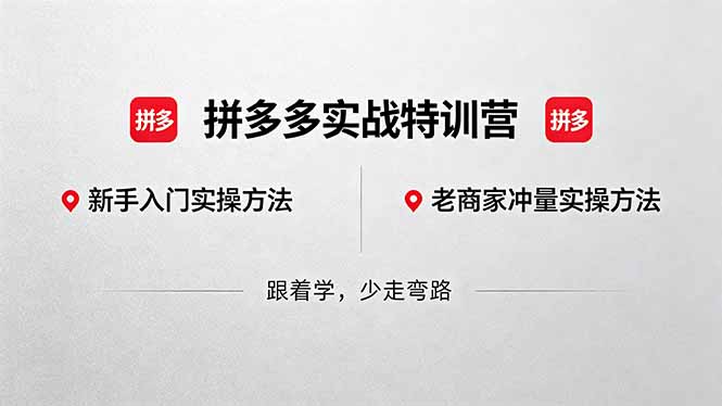 拼多多实战特训营(更新5月15-副业心选