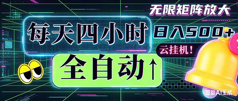 全自动挂机 每天四小时日入500+ 可批量操作 时间自由：小时后台挂机，不耽误主业，长期稳定…-副业心选