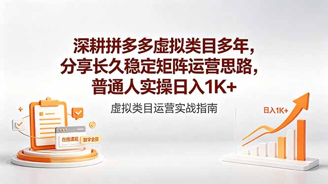 深耕拼多多虚拟类目多年，分享长久稳定矩阵运营思路，普通人实操日入1K+-副业心选