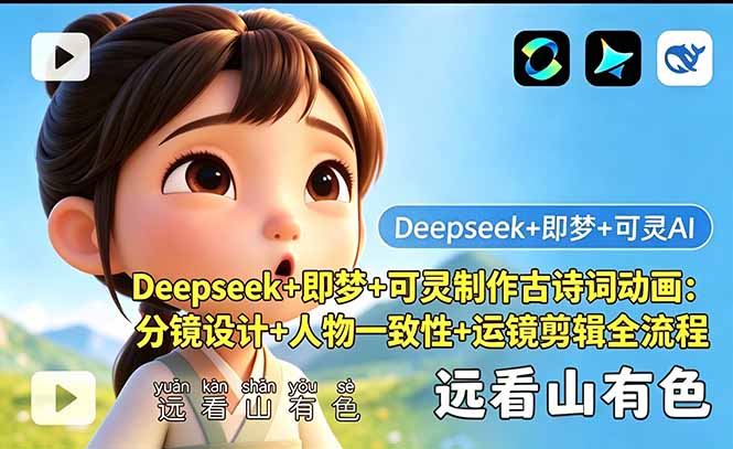 Deepseek+即梦+可灵制作古诗词动画：分镜设计+人物一致性+运镜剪辑全流程-副业心选