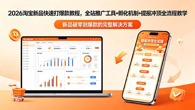 2026淘宝新品快速打爆款教程-更新，全站推广工具+孵化机制+提报冲顶全流程教学-副业心选