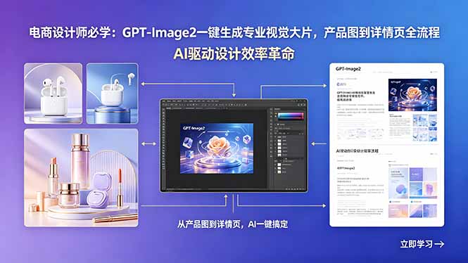电商设计师必学：GPT-Image2一键生成专业视觉大片，产品图到详情页全流程-副业心选