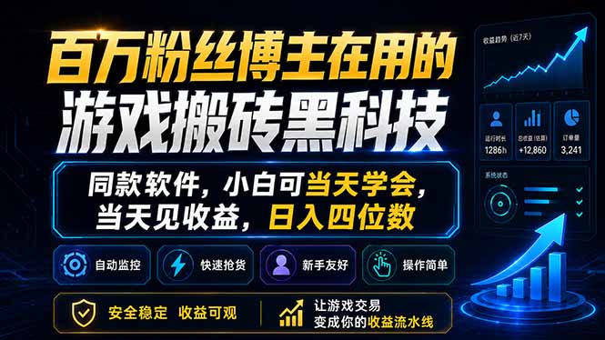 百万粉丝博主在用的游戏搬砖黑科技，同款软件，小白可当天学会，当天见收益，日入四位数-副业心选