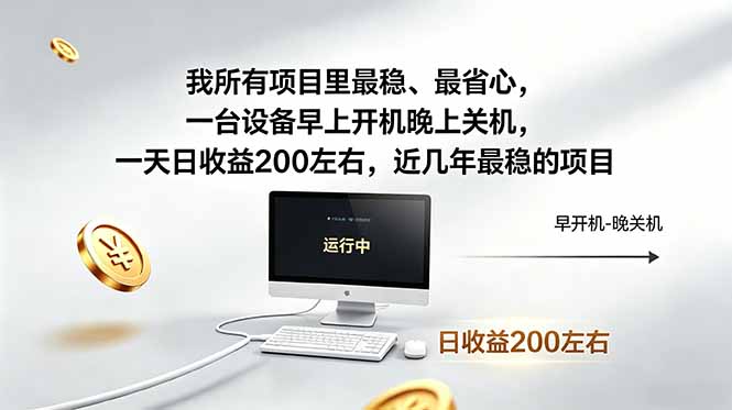 我所有项目里最稳，最省心，一台设备早上开机晚上关机，一天日收益200左右，近几年最稳的项目-副业心选
