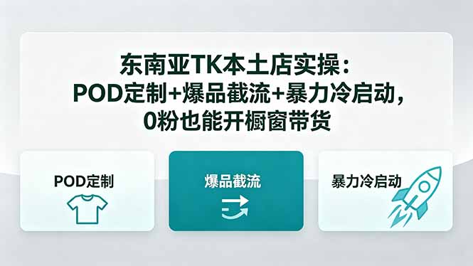东南亚TK本土店实操-5月更新：POD定制+爆品截流+暴力冷启动，0粉也能开橱窗带货 - 副业心选-副业心选