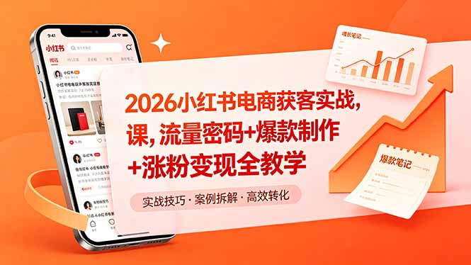 2026小红书电商获客实战课，流量密码+爆款制作+涨粉变现全教学-副业心选