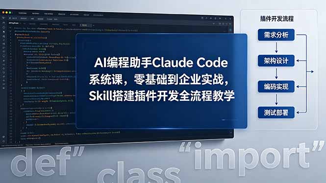 AI 编程助手 Claude Code 系统课，零基础到企业实战，Skill 搭建插件开发全流程教学-副业心选