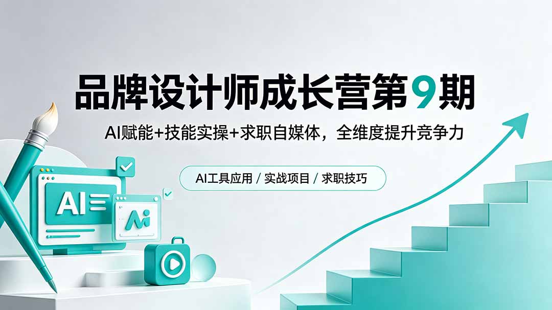 品牌设计师成长营第9期，AI赋能+技能实操+求职自媒体，全维度提升竞争力-副业心选
