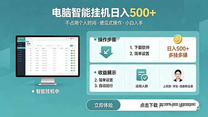 AI全自动挂机项目，电脑端轻松运行，稳定日入500+，零门槛上手-副业心选