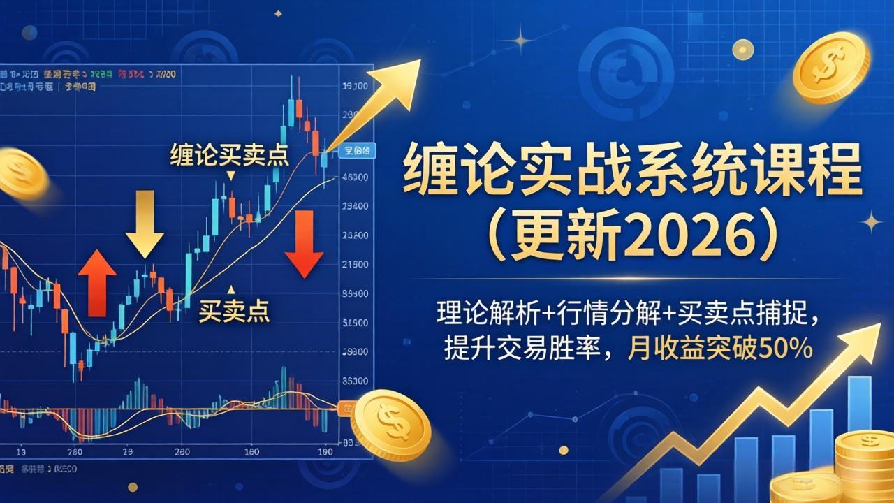 缠论实战系统课程(更新26年5月 - 副业心选-副业心选