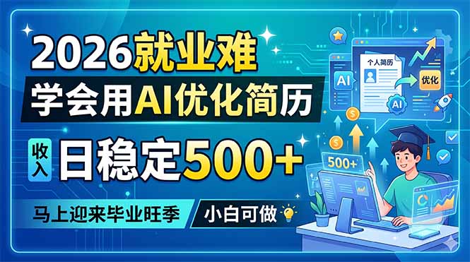2026就业难，学会用AI优化简历，日稳定500+，马上迎来毕业旺季，小白可做-副业心选