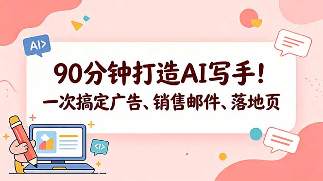 90分钟打造AI写手！一次搞定广告、销售邮件、落地页【原创双语字幕】-副业心选