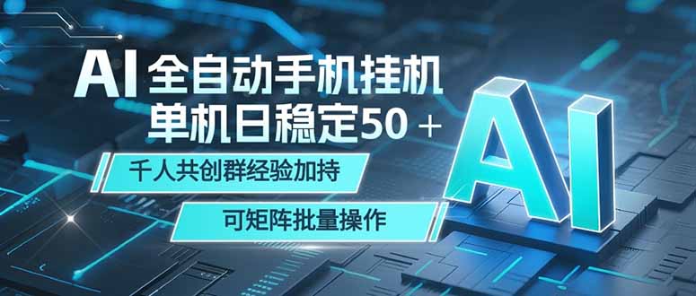 AI全自动手机打金 单机日稳定50＋ 千人共创群经验加持 可矩阵批量操作 - 副业心选-副业心选