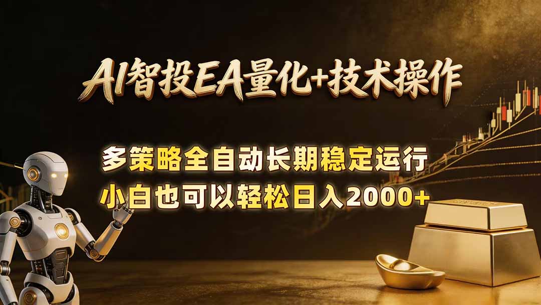 AI智投EA量化训练营，自动化黄金操盘技术，小白也可以轻松上手日入2000+-副业心选